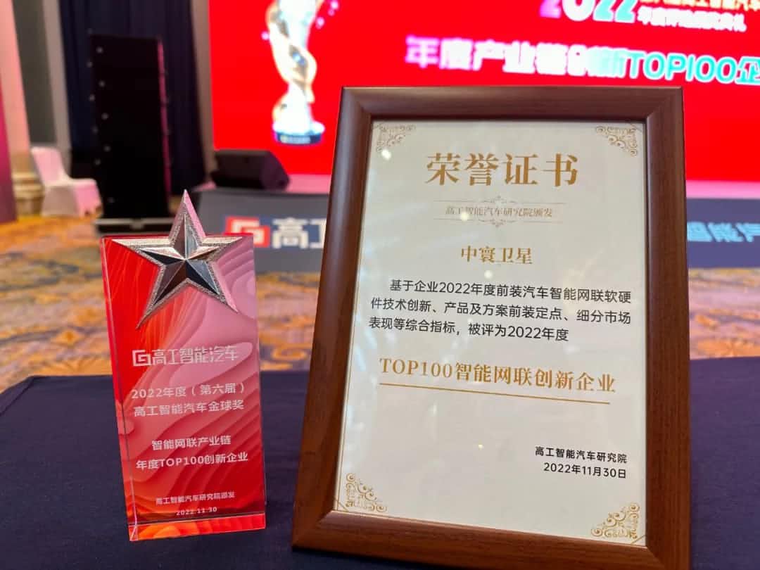 mile米乐集团旗下中寰卫星获评“2022年度智能汽车产业链TOP100创新企业”大奖