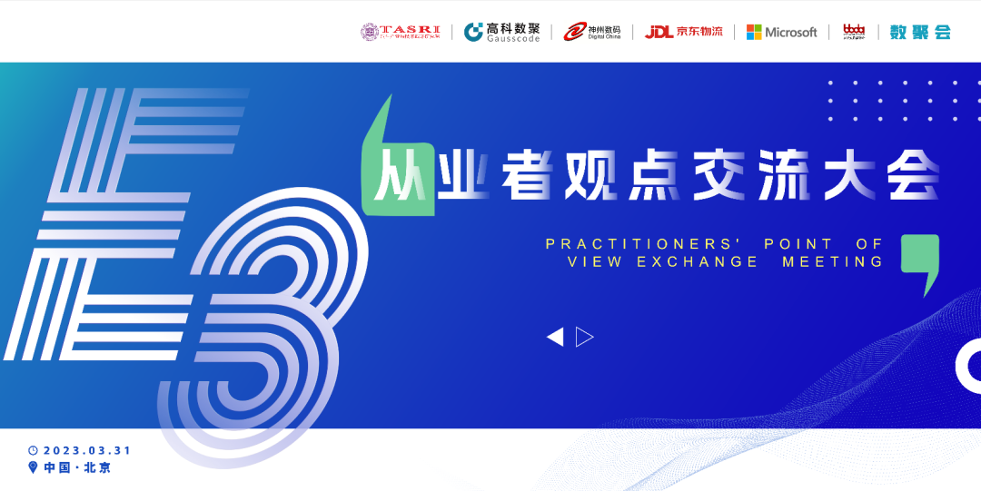 探索未来商业创新，共谋数智化开展 E3从业者观点研讨大会（北京站）圆满落幕！